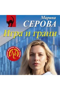 Серова М.С. Игра и грани (pocket)