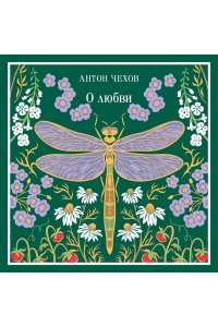 Чехов А.П. О любви (подарочное издание)