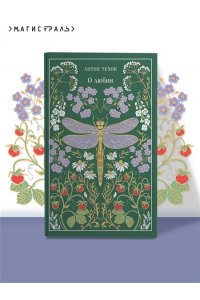Чехов А.П. О любви (подарочное издание)