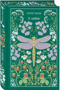 Чехов А.П. О любви (подарочное издание)