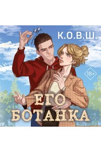 К.О.В.Ш. Его ботанка