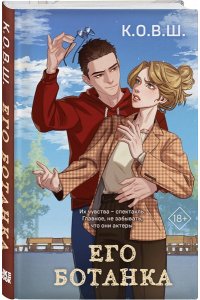 К.О.В.Ш. Его ботанка