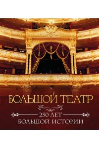 <не указано> Большой театр. 250 лет большой истории. Полное издание