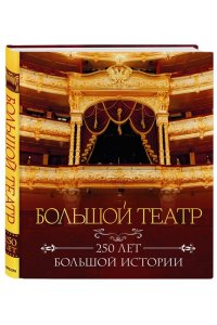 <не указано> Большой театр. 250 лет большой истории. Полное издание