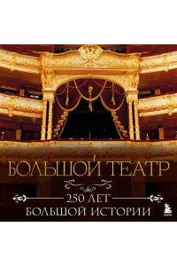 <не указано> Большой театр. 250 лет большой истории. Полное издание