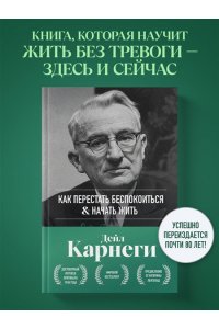 Карнеги Д. Как перестать беспокоиться и начать жить. Оригинальное издание