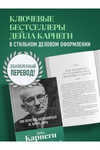 Карнеги Д. Как перестать беспокоиться и начать жить. Оригинальное издание