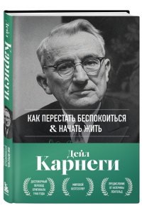 Карнеги Д. Как перестать беспокоиться и начать жить. Оригинальное издание