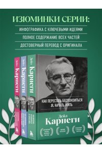 Карнеги Д. Как перестать беспокоиться и начать жить. Оригинальное издание