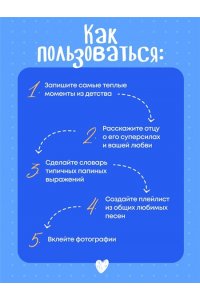 Папа, эта книга о тебе! Здесь собрано все, за что я тебя люблю