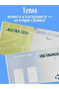 Папа, эта книга о тебе! Здесь собрано все, за что я тебя люблю
