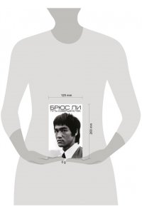 Ли Б. Брюс Ли. Путь совершенства (мягкая обложка)