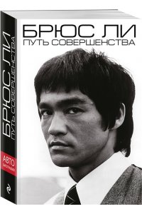 Ли Б. Брюс Ли. Путь совершенства (мягкая обложка)