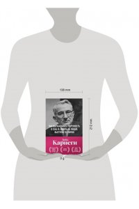Карнеги Д. Как вырабатывать уверенность в себе и влиять на людей, выступая публично. Оригинальное издание