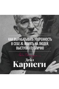 Карнеги Д. Как вырабатывать уверенность в себе и влиять на людей, выступая публично. Оригинальное издание