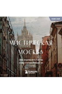 <не указано> Мистическая Москва. Загадочные места и легенды столицы. Карманный формат