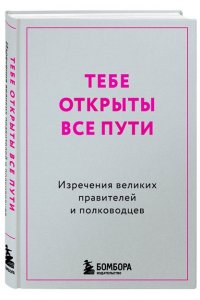 <не указано> Тебе открыты все пути. Изречения великих правителей и полководцев
