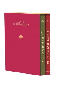 Цветы в искусстве. Любовь в искусстве. Комплект из 2 книг в подарочном коробе