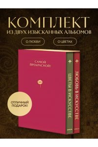 Цветы в искусстве. Любовь в искусстве. Комплект из 2 книг в подарочном коробе