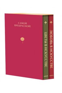 Цветы в искусстве. Любовь в искусстве. Комплект из 2 книг в подарочном коробе
