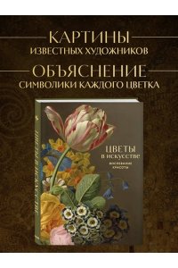 Цветы в искусстве. Любовь в искусстве. Комплект из 2 книг в подарочном коробе