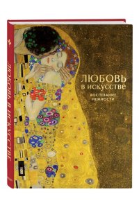 Цветы в искусстве. Любовь в искусстве. Комплект из 2 книг в подарочном коробе