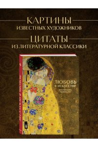 Цветы в искусстве. Любовь в искусстве. Комплект из 2 книг в подарочном коробе