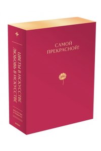 Цветы в искусстве. Любовь в искусстве. Комплект из 2 книг в подарочном коробе