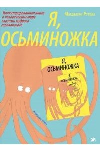 Рутова М. Я,осьминожка.Иллюстрированная книга о человеческом мире глазами мудрого головоногого