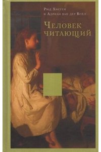 Рюд Х. Человек читающий.Значение книги для нашего существования