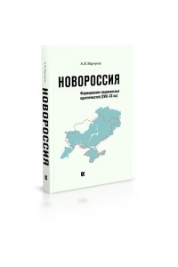Марчуков А. Новороссия.Формирование национальных идентичностей (XVIII-XX вв.)