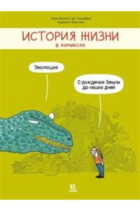Панафьё Ж-Б. История жизни в комиксах.Эволюция