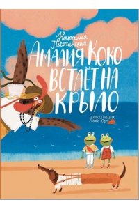 Песочинская Н. А. Амалия Коко встает на крыло