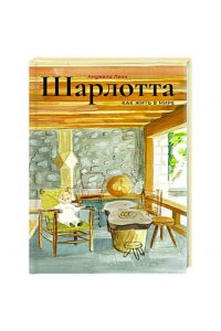 Леон А. Шарлотта.Как жить в мире