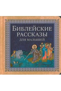 Библейские рассказы для малышей