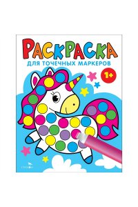 Раскраска для точечных маркеров. Единорог. Выпуск 4