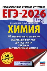 Савинкина Е.В., Живейнова О.Г. ЕГЭ-2026. Химия. 50 тренировочных вариантов экзаменационных работ для подготовки к единому государственному экзамену