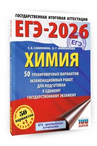 Савинкина Е.В., Живейнова О.Г. ЕГЭ-2026. Химия. 50 тренировочных вариантов экзаменационных работ для подготовки к единому государственному экзамену