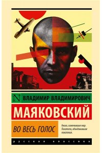 Маяковский В.В. Во весь голос