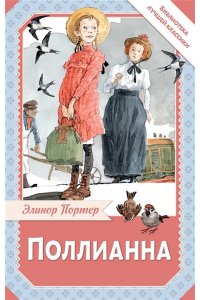 Портер Э. Поллианна