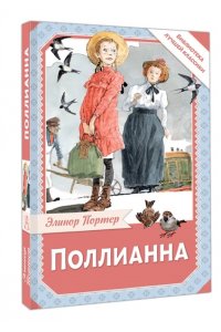 Портер Э. Поллианна