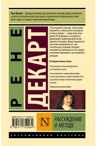 Декарт Р. Рассуждение о методе