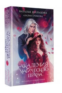 Жильцова Н., Еремеева А. Академия магического права (тетралогия)