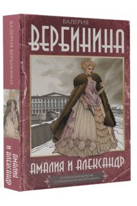 Вербинина В. Амалия и Александр