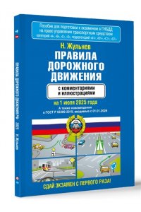 Жульнев Н.Я. Правила дорожного движения с комментариями и иллюстрациями на 1 июля 2025 года