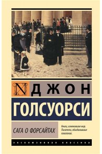 Голсуорси Д. Сага о Форсайтах (2 тома в одной книге)