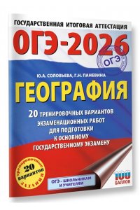 Соловьева Ю.А., Паневина Г.Н. ОГЭ-2026. География. 20 тренировочных вариантов экзаменационных работ для подготовки к основному государственному экзамену