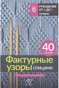 . Фактурные узоры спицами. Красочная коллекция. 40 узоров