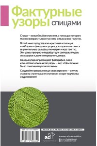 . Фактурные узоры спицами. Красочная коллекция. 40 узоров