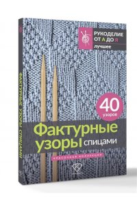 . Фактурные узоры спицами. Красочная коллекция. 40 узоров
